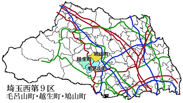 埼玉西第9区　毛呂山町　越生町　鳩山町