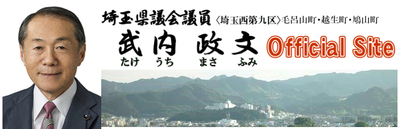 武内政文オフィシャルサイト　埼玉県議会議員　埼玉西第9区　毛呂山越生鳩山