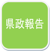 武内政文の県政報告