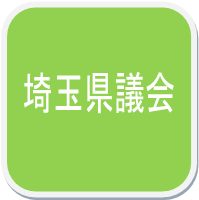 埼玉県議会ホームページ