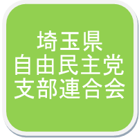 武内政文　埼玉県自由民主党支部連合会