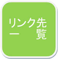 武内政文　オフィシャルサイトからのリンク一覧