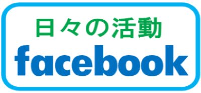 武内政文　日々の活動をフェイスブックで紹介