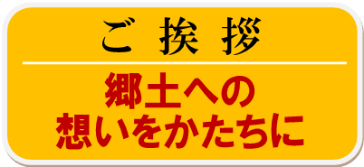 武内政文からのご挨拶　郷土への想いをかたちに