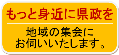 もっと身近に県政を　武内政文が地域の集会にお伺いします