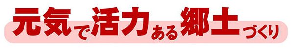 元気で活力ある郷土づくり