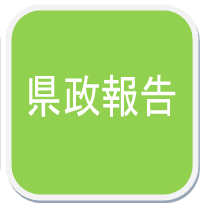 武内政文の県政報告