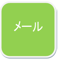 武内政文へのメール